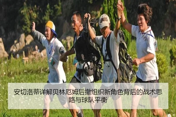 an-qie-luo-di-xiang-jie-bei-lin-e-mu-hou-che-zu-zhi-xin-jue-se-bei-hou-de-zhan-shu-si-lu-yu-qiu-dui-ping-heng-3-148.jpg
