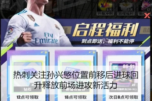 热刺关注孙兴慜位置前移后进球回升释放前场进攻新活力