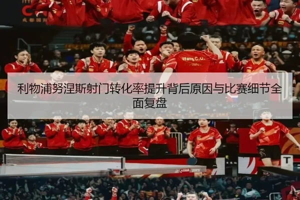 利物浦努涅斯射门转化率提升背后原因与比赛细节全面复盘