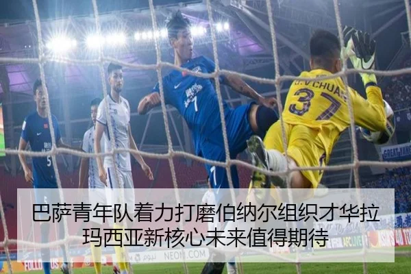 巴萨青年队着力打磨伯纳尔组织才华拉玛西亚新核心未来值得期待